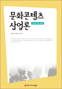 문화콘텐츠 산업론